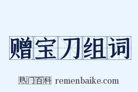 赠宝刀组词是什么意思的图片